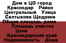 Дом в ЦО город Краснодар › Район ­ Центральный › Улица ­ Салтыкова Щедрина › Общая площадь дома ­ 100 › Площадь участка ­ 3 › Цена ­ 4 500 000 - Краснодарский край Недвижимость » Дома, коттеджи, дачи продажа   